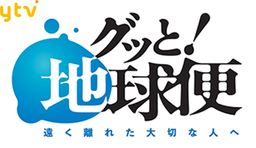 グッと！地球便