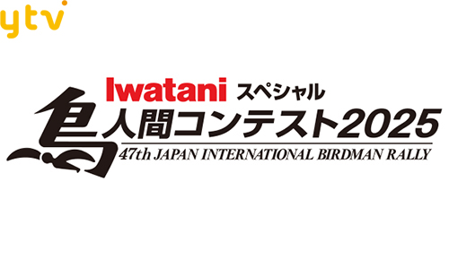 鳥人間コンテスト