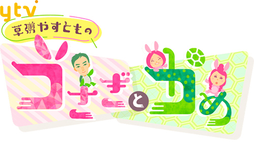 草彅やすとものうさぎとかめ